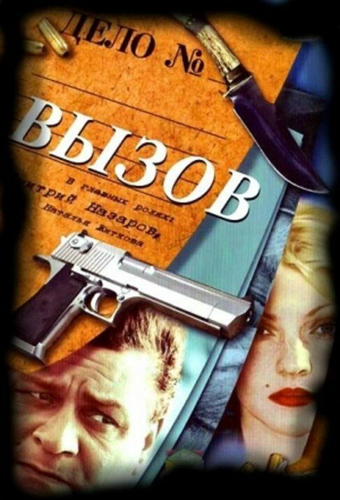 Вызов 2006 постер
